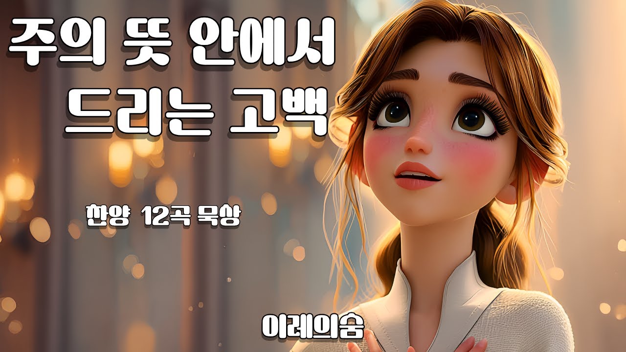 주의 뜻 안에서 드리는 고백 / 예수는 나의 주님이라-이레의숨
