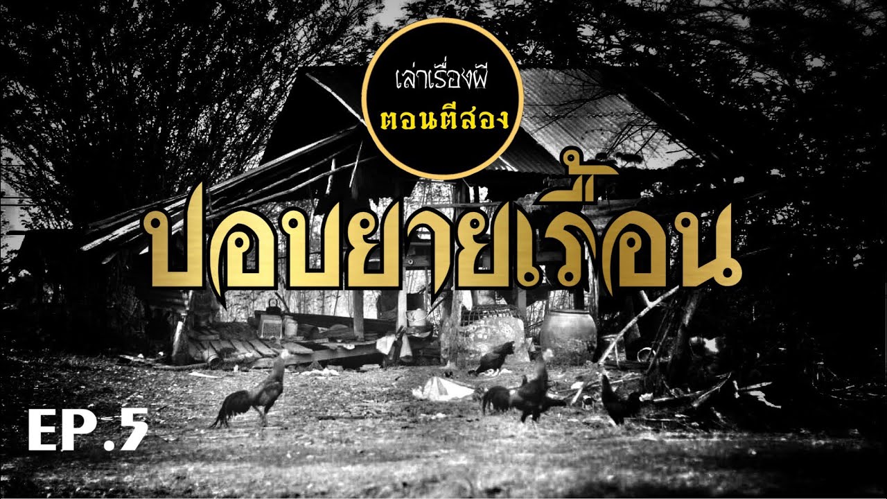 เล่าเรื่องผีตอนตีสอง EP.5 | ปอบยายเรื้อน [เต็มเรื่อง]
