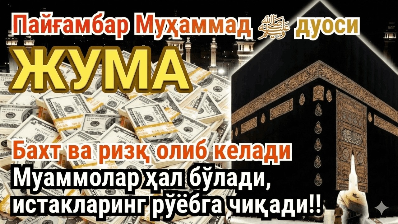 ЖУМА куни Пайғамбар Муҳаммад ﷺ дуоси, инша Аллох, омонлик, бойлик ва муваффақият келтиради