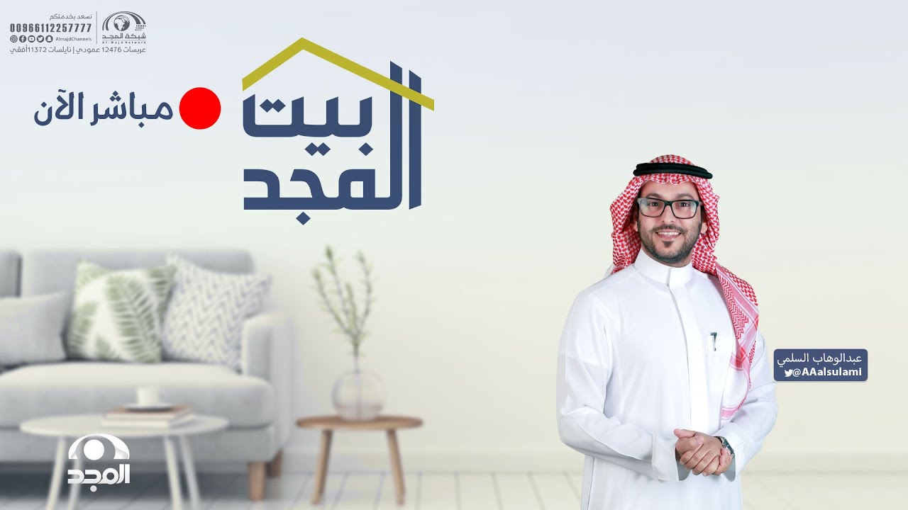 بيت المجد مع عبدالوهاب السلمي | قناة المجد