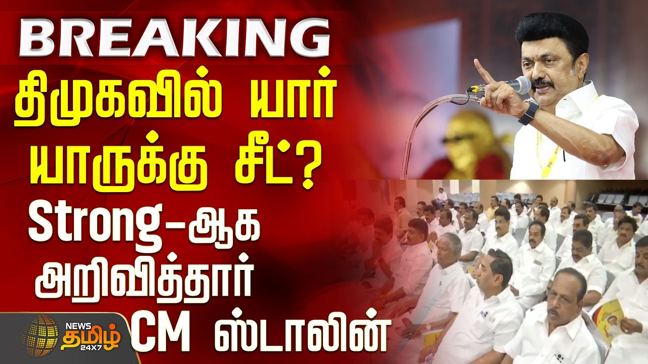 #BREAKING || CM Stalin Speech | Dmk | திமுகவில் யார் யாருக்கு சீட்?Strong-ஆக அறிவித்தார் CM ஸ்டாலின்