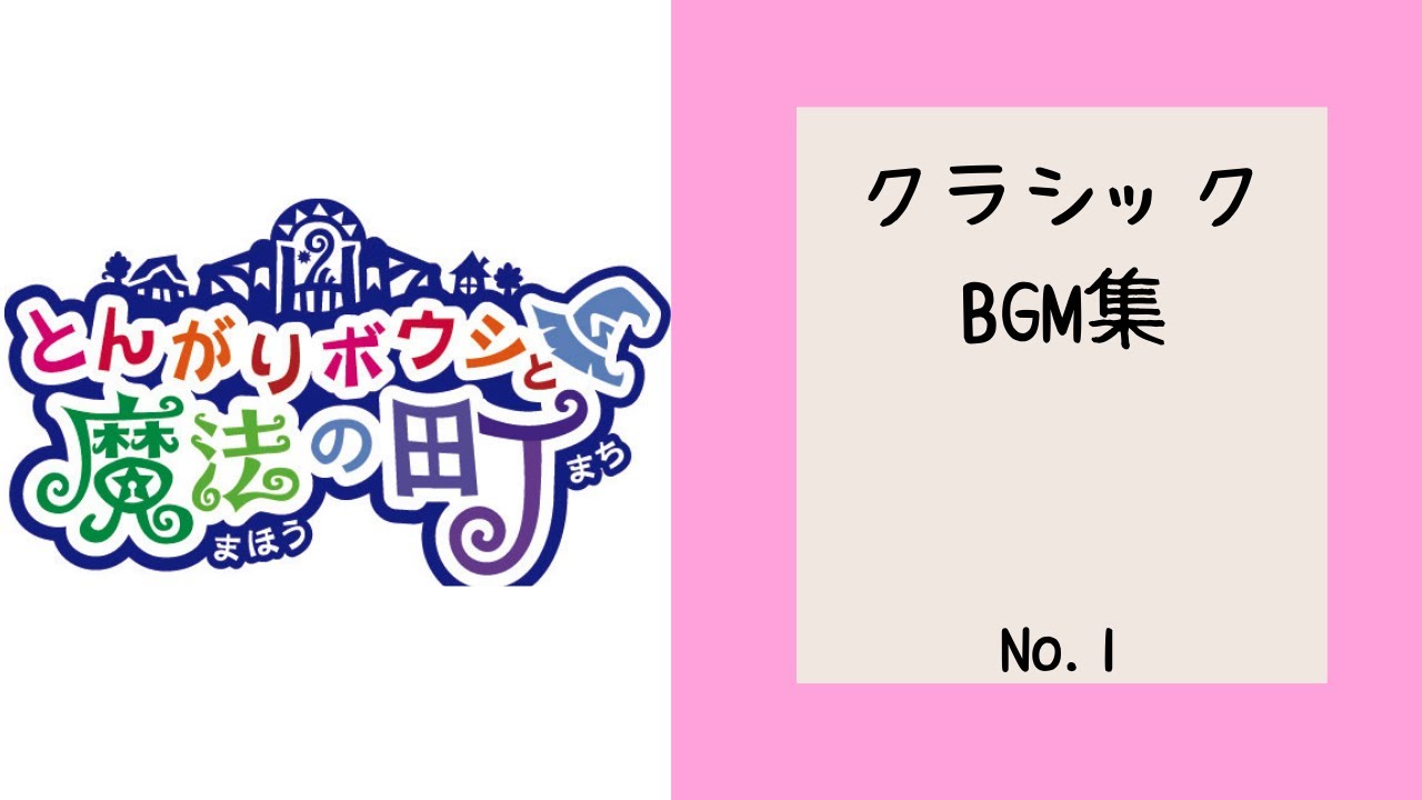 【BGM】とんがりボウシと魔法の町で使われたクラシック音楽集