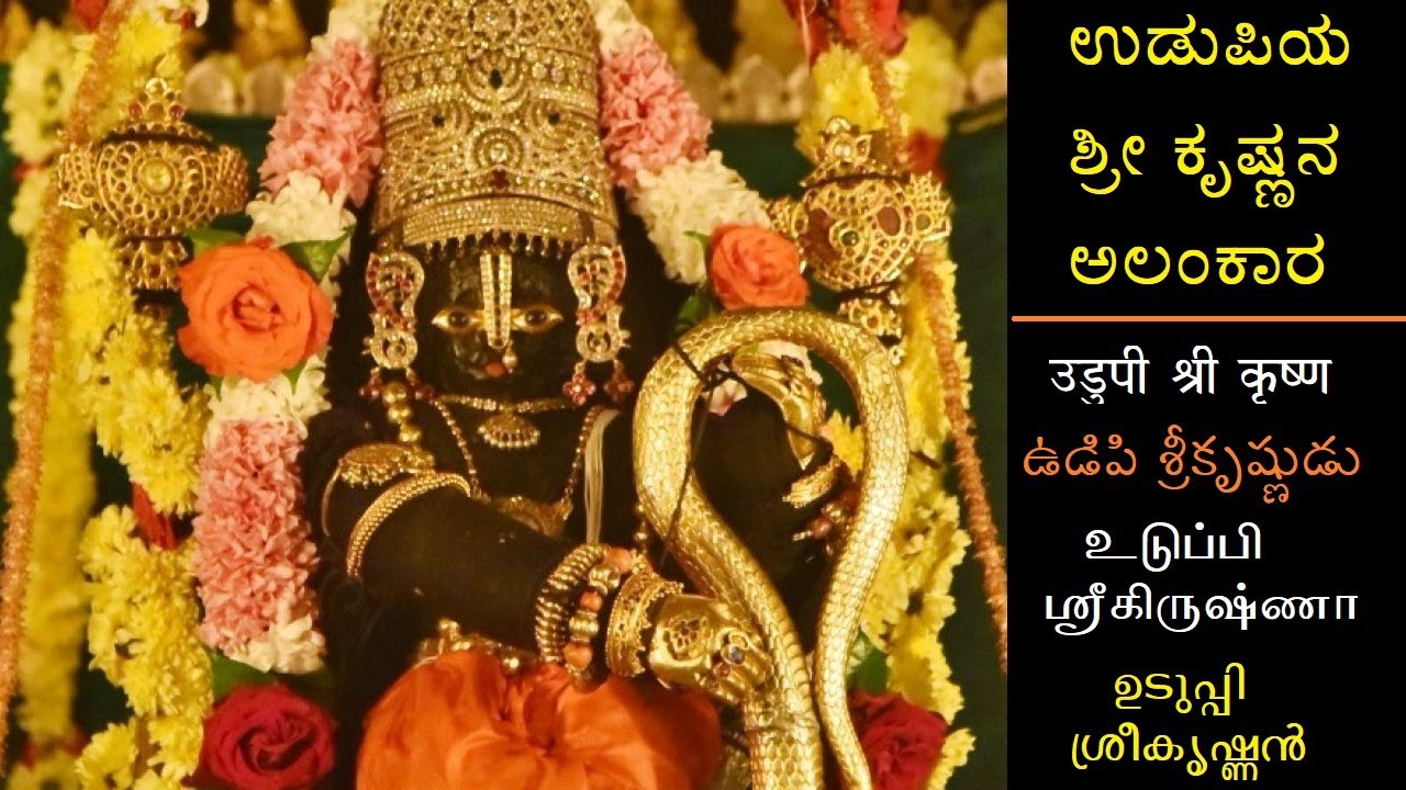 Udupi Sri Krishna - ಉಡುಪಿ ಶ್ರೀ ಕೃಷ್ಣ ಅಲಂಕಾರ