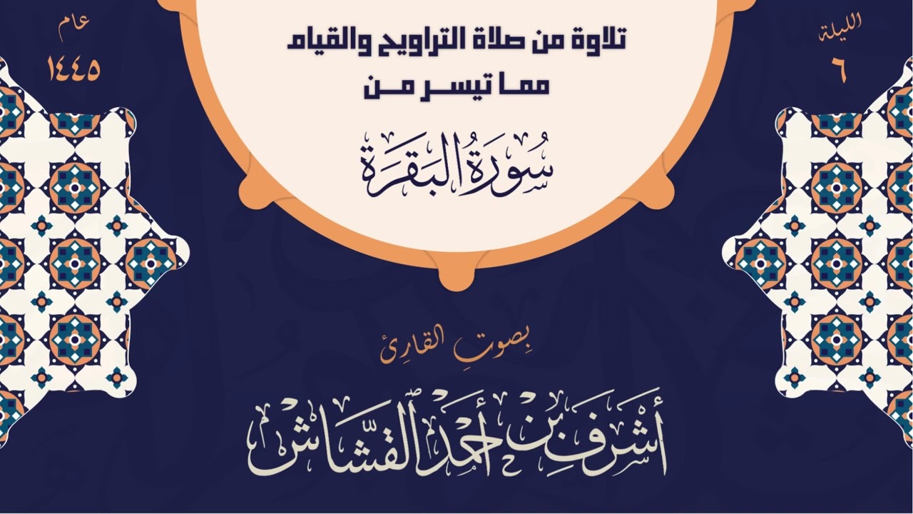 تلاوة عطرة من صلاة التراويح | بصوت القارئ أشرف بن أحمد القشاش | عام 1445 هـ | الليلة السادسة