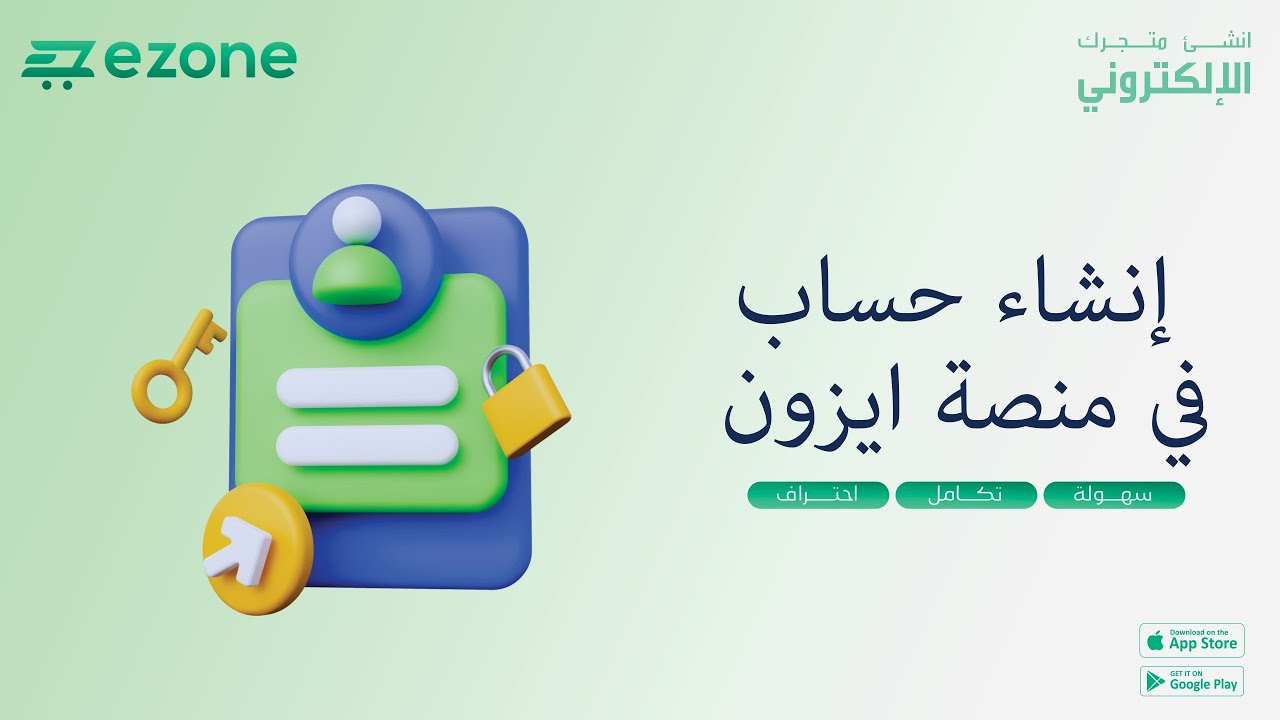 انشاء حساب في منصة ezone