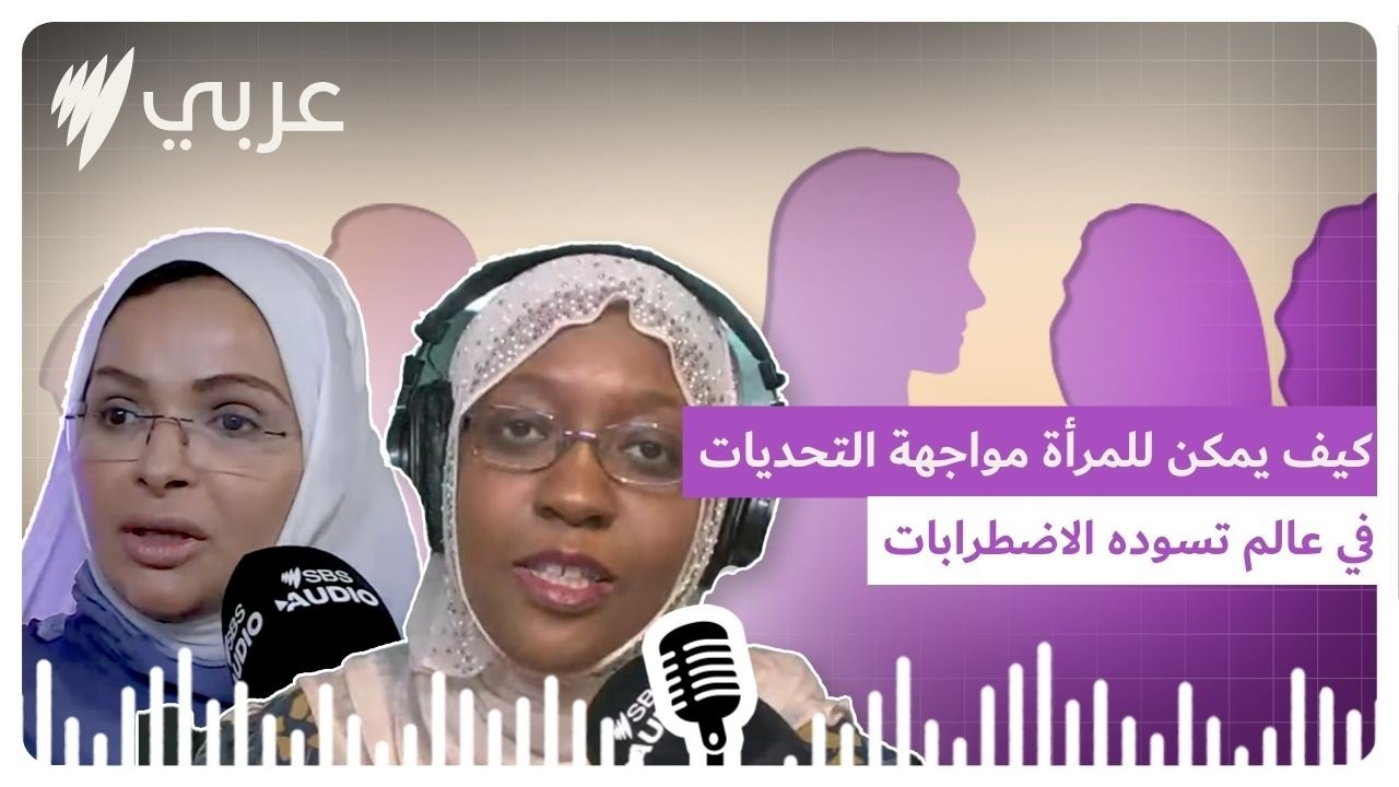 دردشة عائلية: في يومها العالمي..كيف يمكن للمرأة مواجهة تحديات الاسرة والعمل في عالم تسوده الاضطرابات