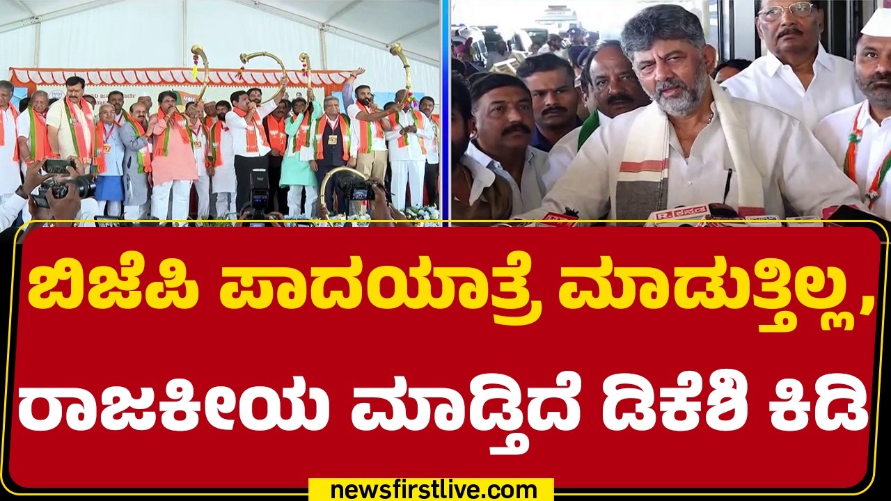 CM DK Shivakumar : ಅವರ ಮೇಲೆ ಕೌಂಟರ್ ಅಟ್ಯಾಕ್ ಮಾಡಲು ದಾರಿ ಆಗಿದೆ | BJP Padayatra  | @newsfirstkannada