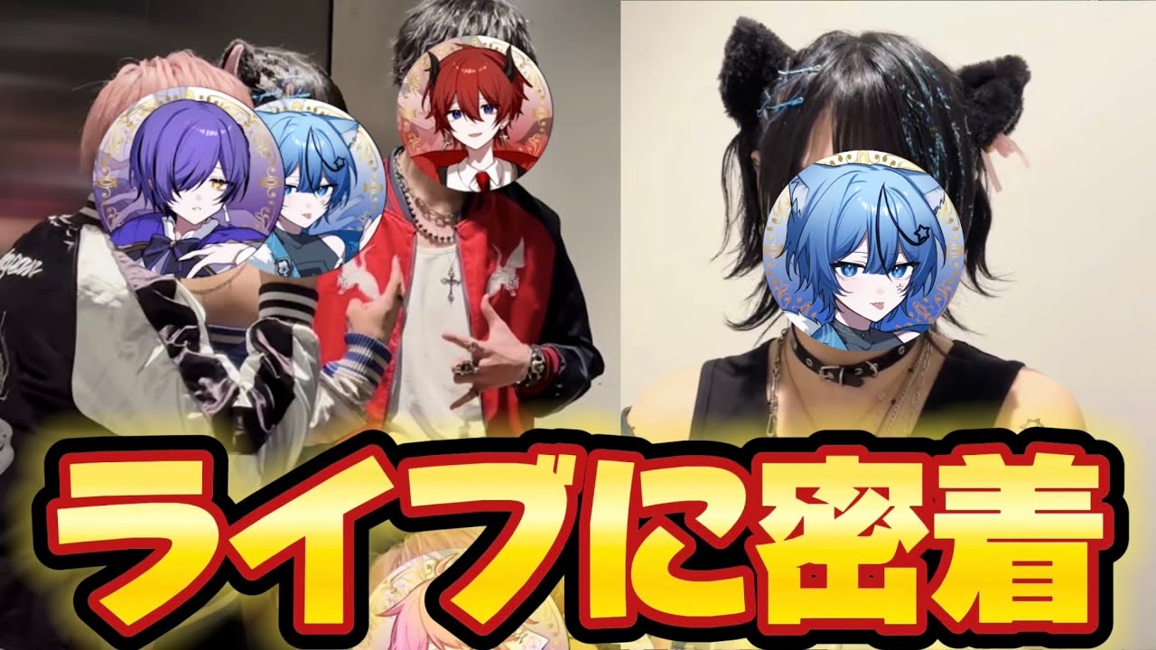 【実写】どるれくライブを隠し撮り！？歌い手グループの裏側を徹底公開✨