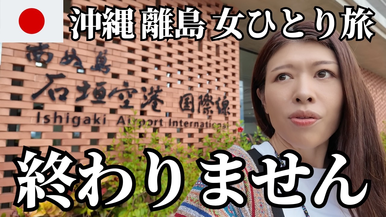 【🇯🇵41歳女ひとり旅】石垣島の夜に散る⁉ カオスすぎる居酒屋でアラフォー大泥酔… 最後に重大発表【西表島編#9】