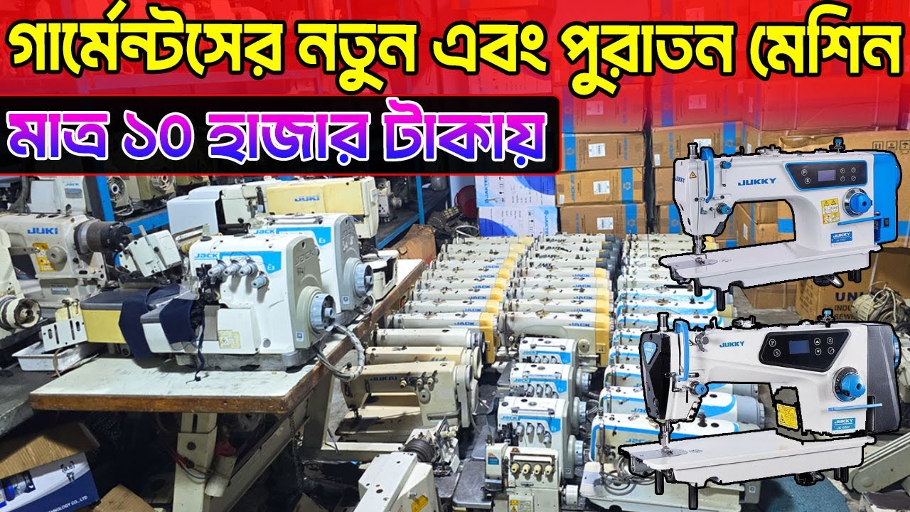 কম দামে গার্মেন্টসের নতুন-পুরাতন সকল মেশিন-Old Sewing Machine Price BD-সেকেন্ড হ্যান্ড সেলাই মেশিন