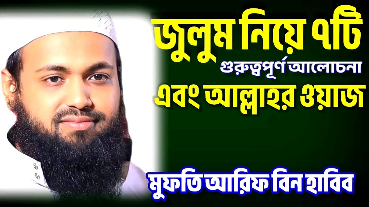 জুলুম নিয়ে ৭টি গুরুত্বপূর্ণ আলোচনা এবং আল্লাহর ওয়াজ।মুফতি আরিফ বিন হাবিব দাঃ বাঃ
