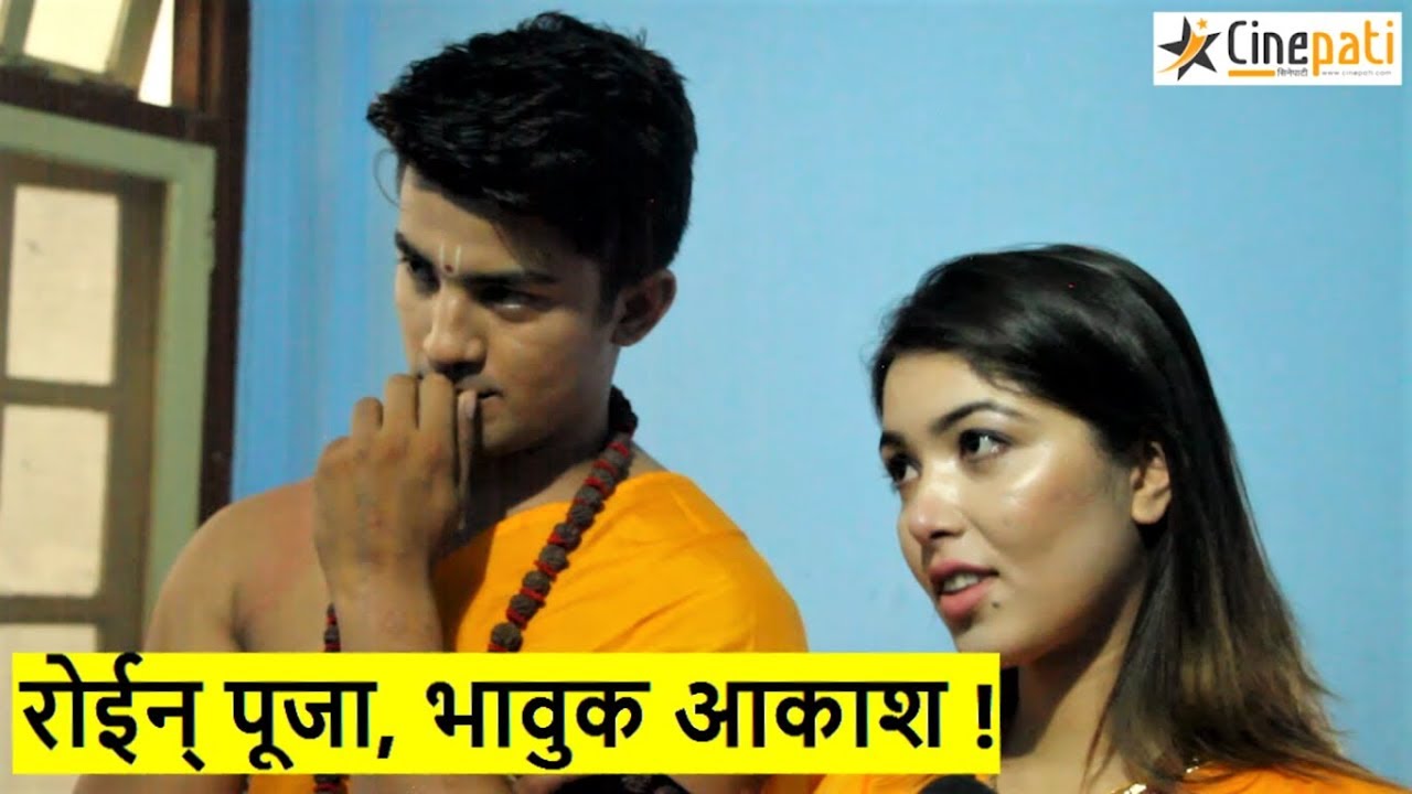 अन्तरवार्तामा रोईन पूजा, आकाश भए भावुक ! Pooja sharma | Aakash shrestha | Ram kahaani | Cinepati TV