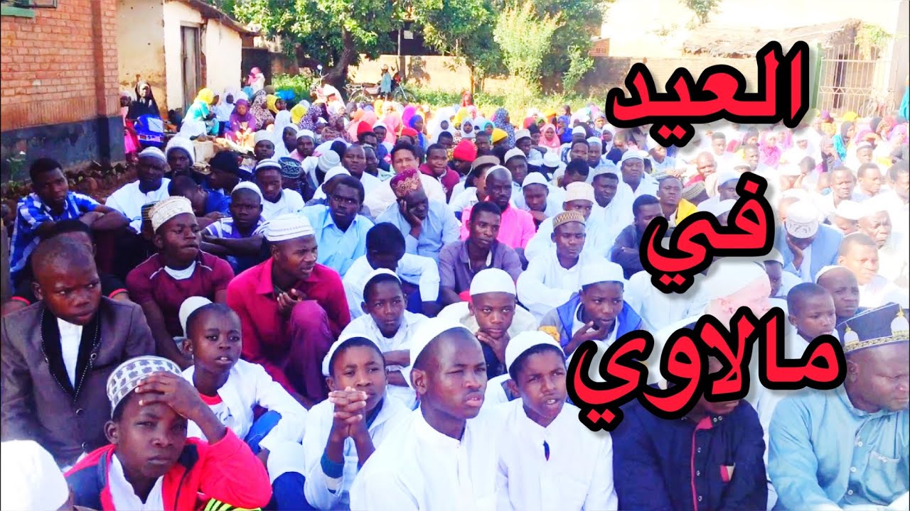 العيد في مالاوي
