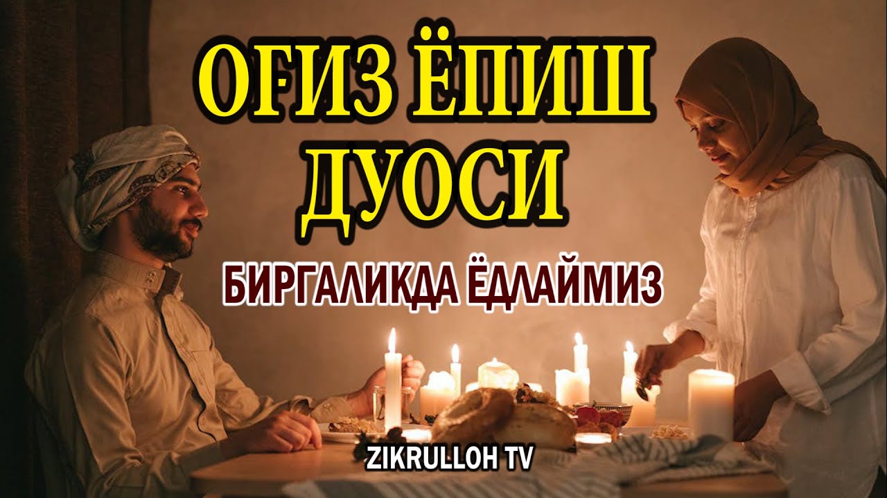Og'iz yopish duosi birgalikda yodlaymiz