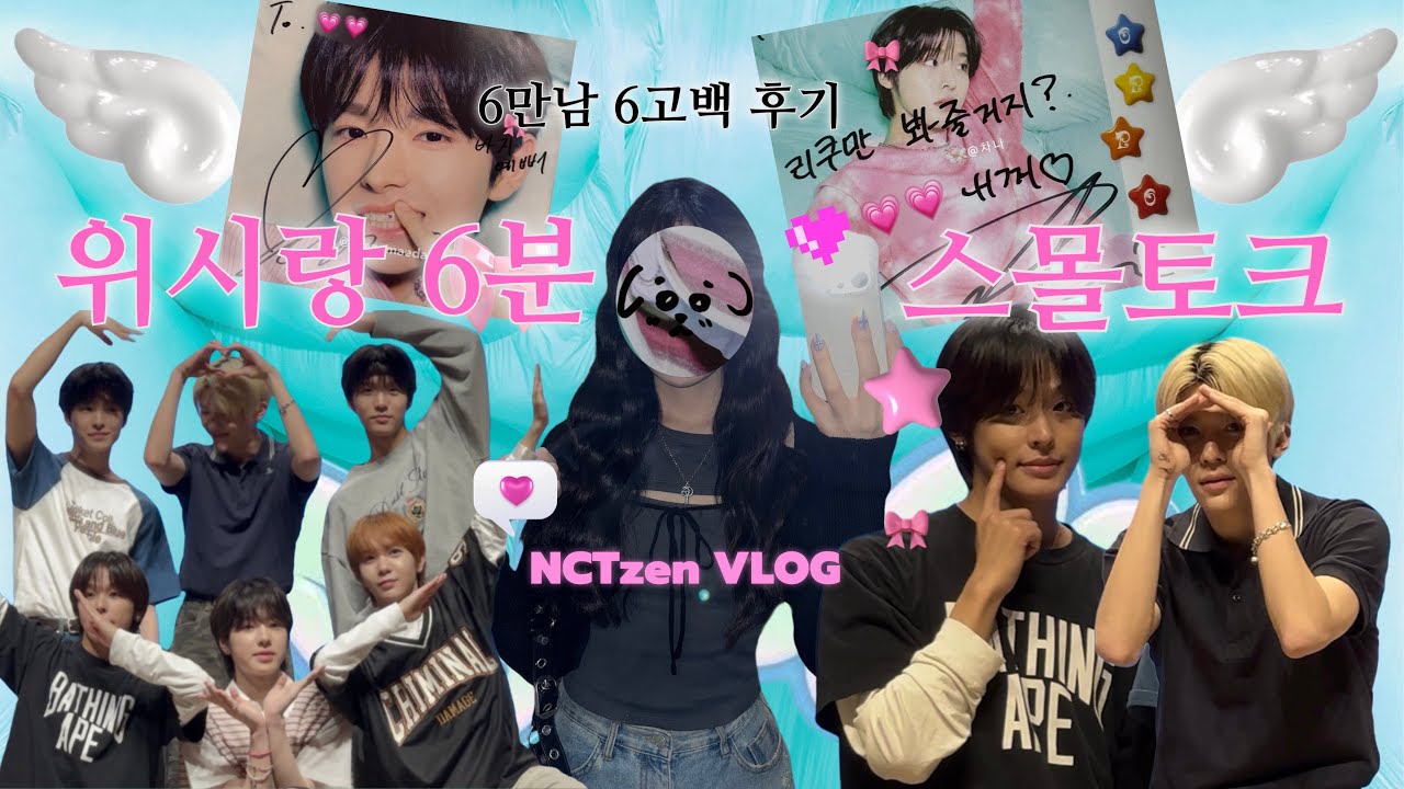 엔시티 위시 팬싸 가서 고백만 6번 갈김 | NCT WISH 팬싸인회 | 시즈니 브이로그