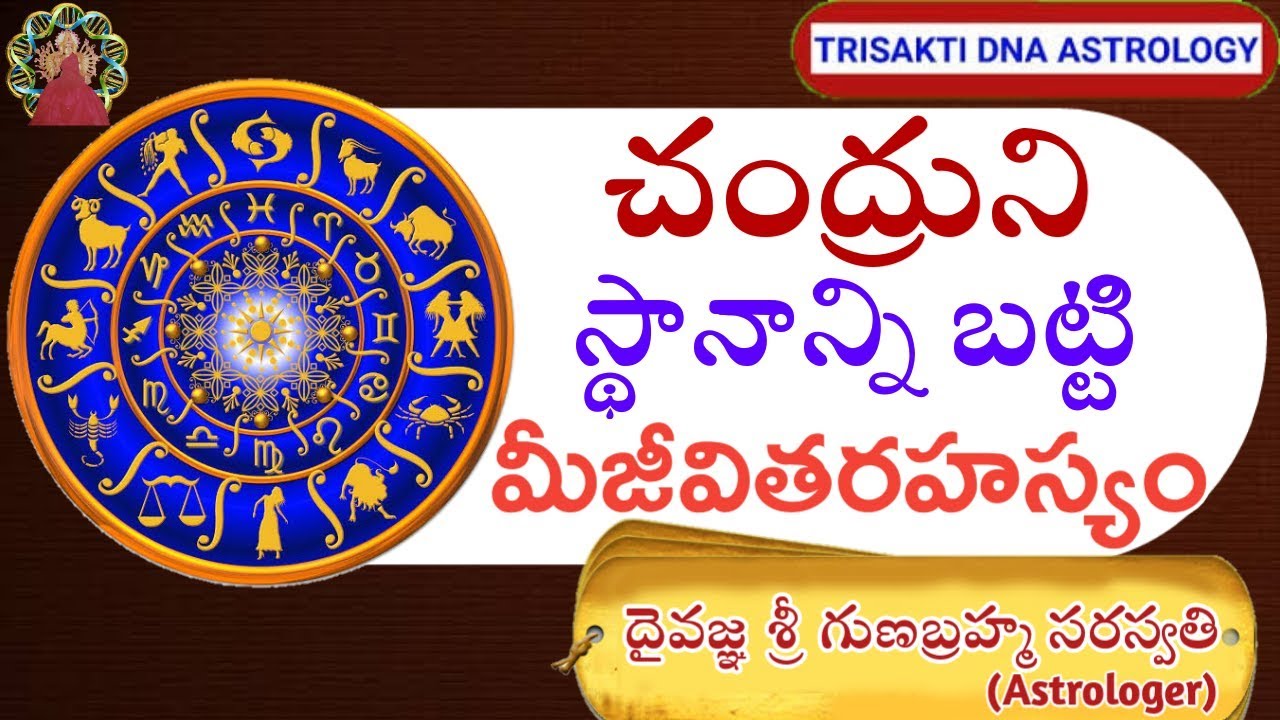 #DNA ASTROlOGY#GunabrahmaSaraswatte#...||డిఎన్ఏ లోచంద్రస్థానరహస్యం...