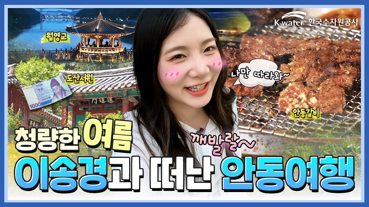 배우 이송경이 안동에서 만난 여름🌞 (ft. 관광이 곧 기부💝) 경북 안동여행 필수코스!