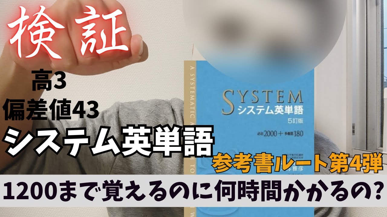 【参考書ルート】システム英単語1200まで何時間で覚えられるのか！？【検証】【英単語】