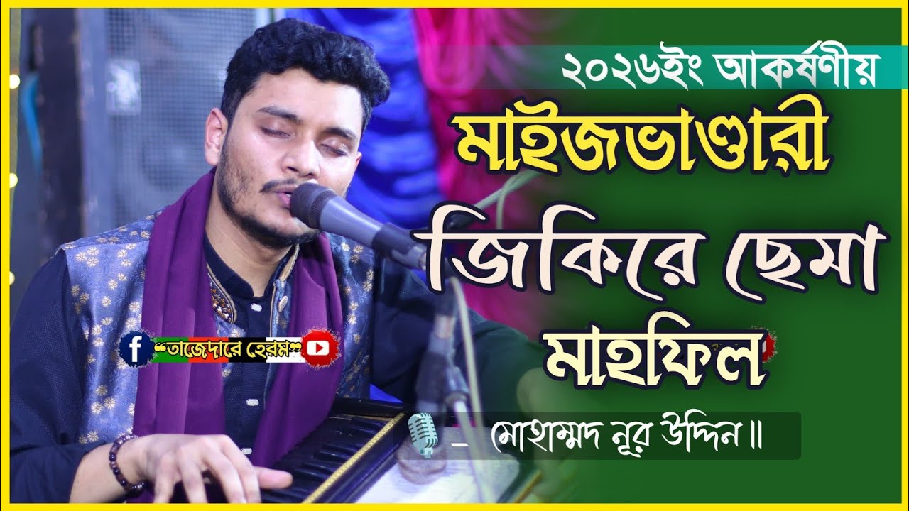 ২০২৬ এর আকর্ষণীয় মাইজভাণ্ডারী জিকিরে ছেমা মাহফিল | Md Nur Uddin | নতুন সেমা মাহফিল | Sema mahfil |