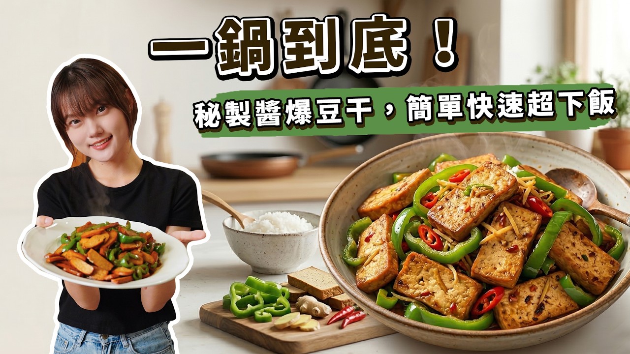 醬爆豆乾🔥10分鐘學會家常菜！實在太下飯了！｜素食 純素 全素｜素食美食｜➤野菜鹿鹿 Veggie Deer