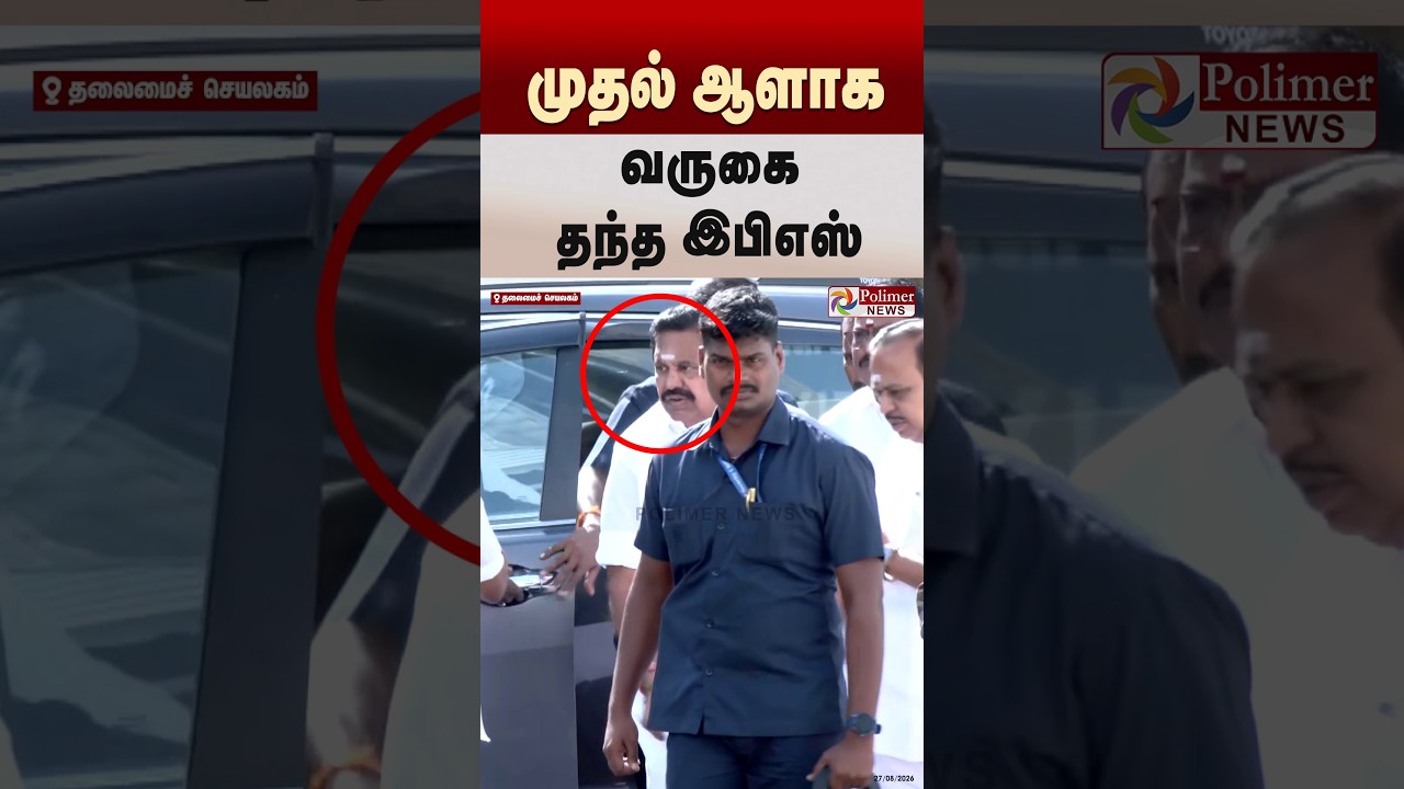 முதல் ஆளாக வருகை தந்த இபிஎஸ் #shorts #tnassembly #eps #cmvijay