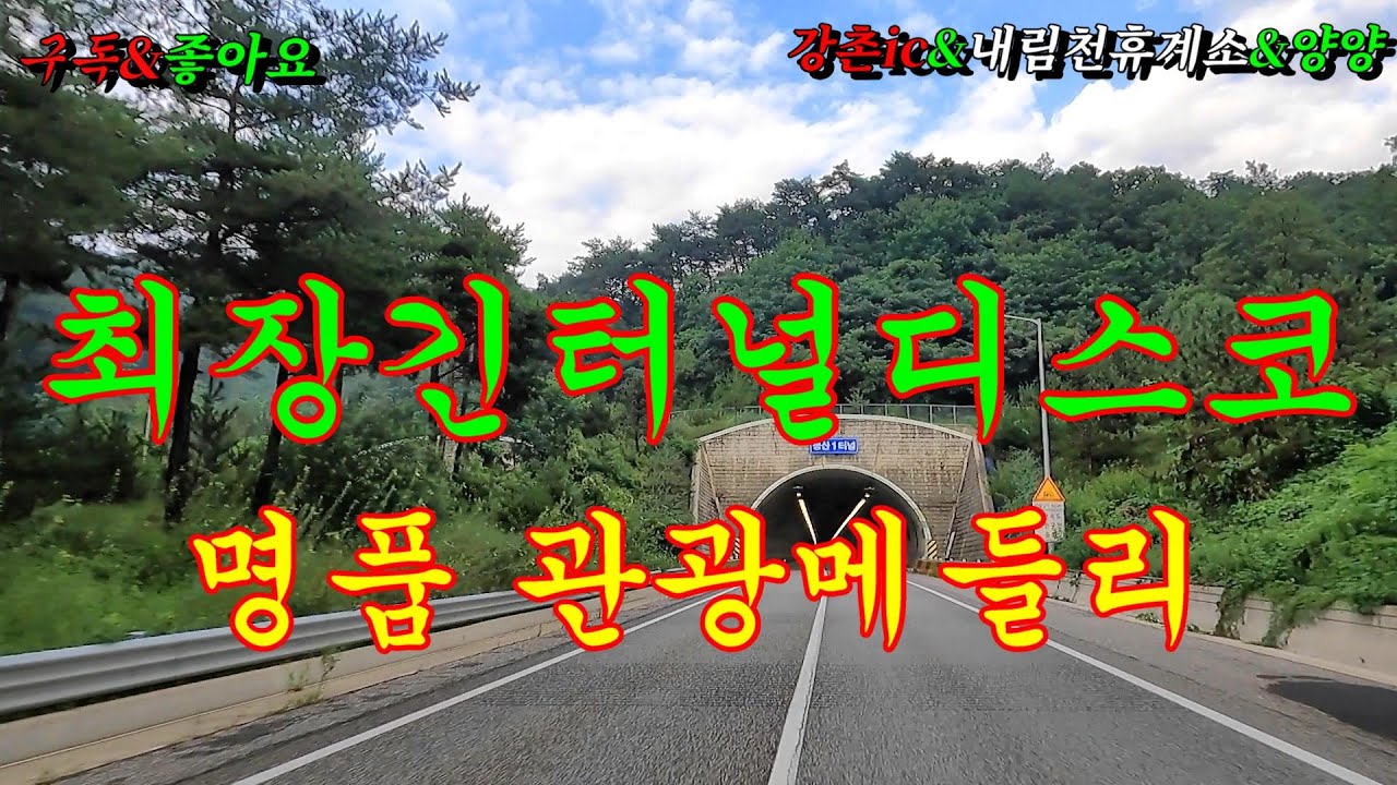 #강촌ic #내린천휴계소 #최장긴터널 #양양ic #고속도로메들리 #관광버스메들리 #콜라텍메들리 #뽕짝메들리 #디스코메들리 #신바람디스코 #이창화tv