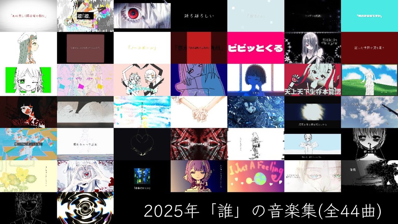 2025年「誰」の音楽達(全44曲)