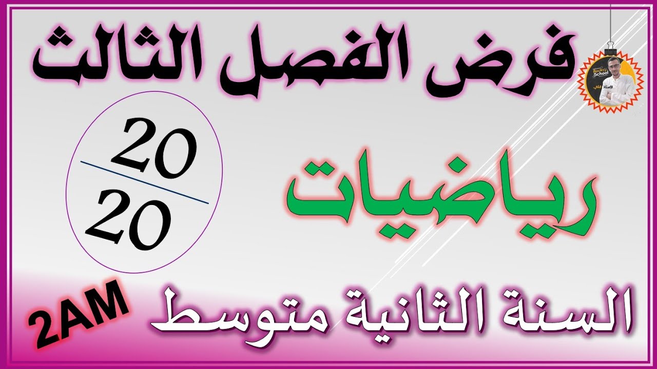 فرض واختبار الفصل الثالث رياضيات للسنة الثانية متوسط #2am