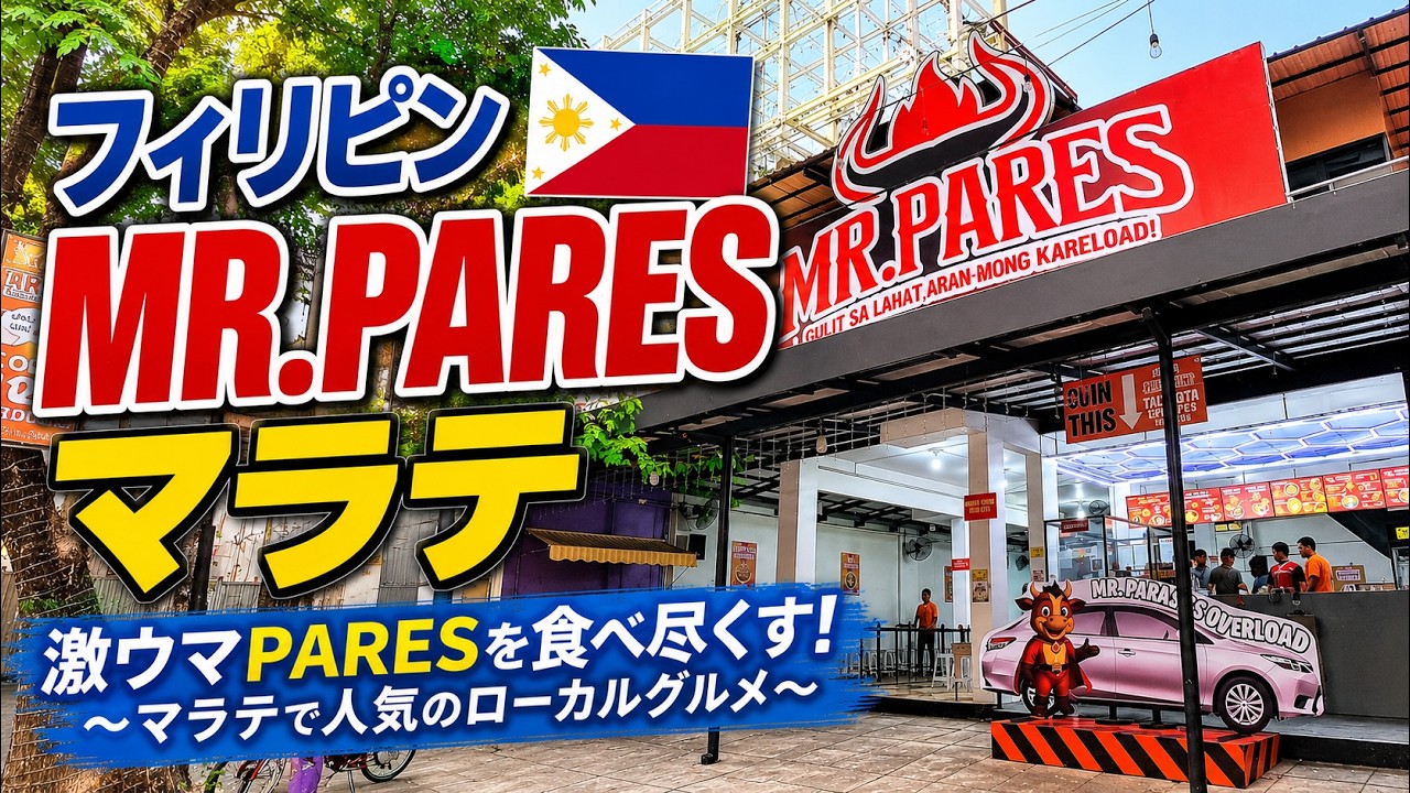 フィリピングルメ！MR.PARESにマミはあるのか？調べてみた