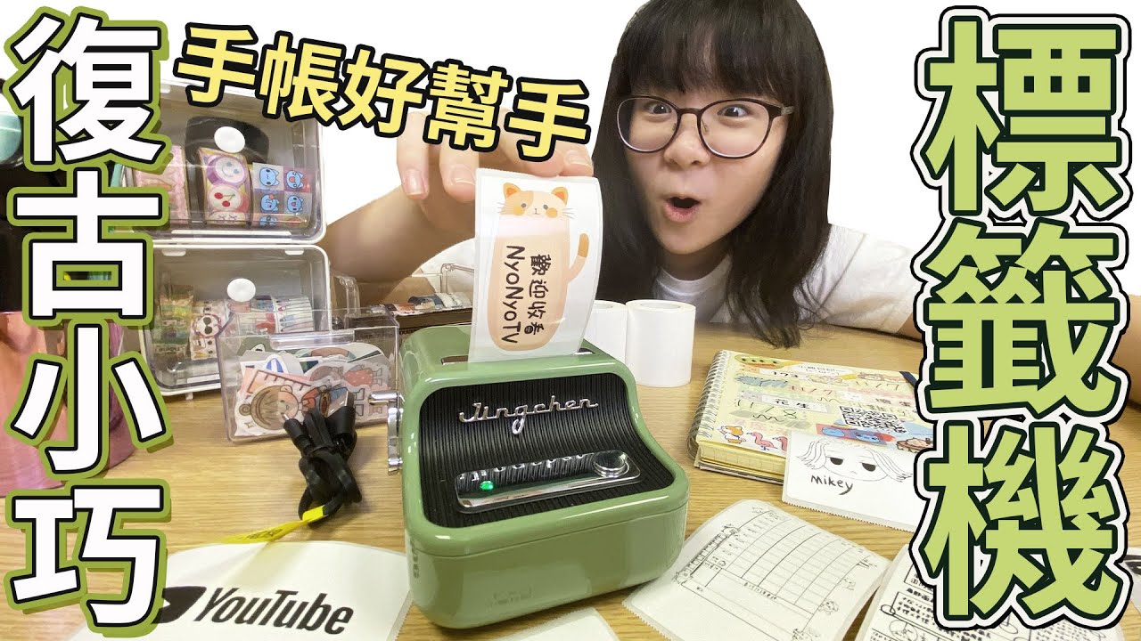 【開箱】小巧復古! B21標籤機好用嗎? 會自動辨識標籤紙好聰明[NyoNyoTV妞妞TV]