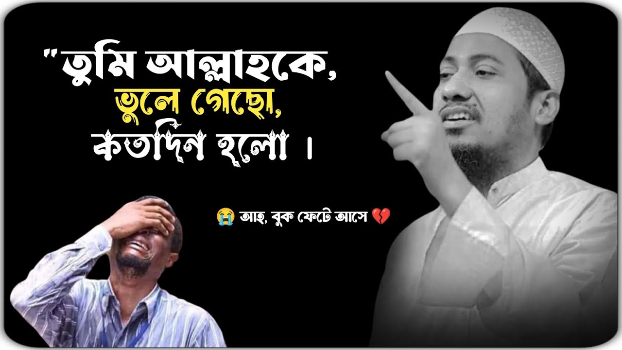 তুমি আল্লাহর দিকে কেনো ফিরে আসো না 😭💔 মাওলানা আনিসুর রহমান আশরাফী ওয়াজ 2024।। anisur Rahman ashrafi