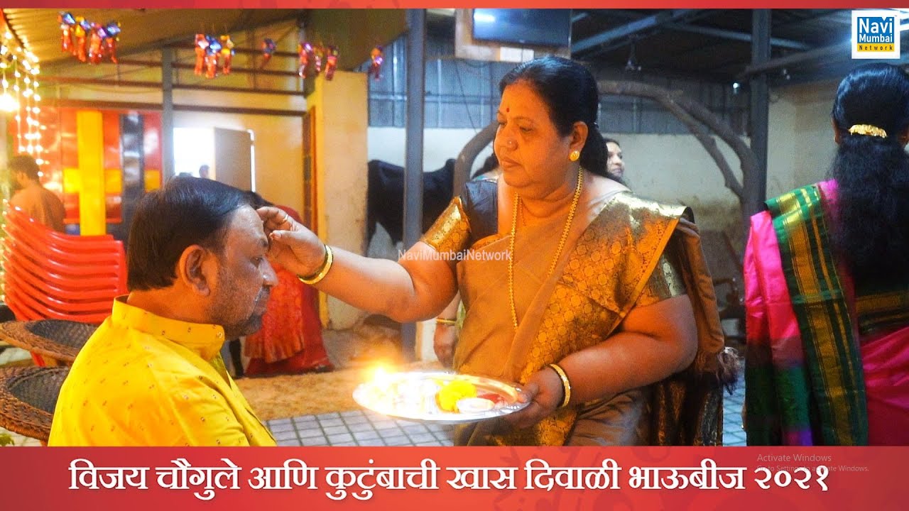 Vijay Chougule & Family Diwali Celebration 2021 | विजय चौगुले आणि कुटुंबाची खास दिवाळी भाऊबीज !