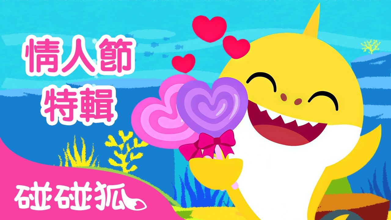 鯊魚寶寶 陪你過情人節 🦈 💕 鯊魚家族 鯊魚歌合集 嘟嘟嘟 | 連續播放 中文 英語 兒歌 童謠 | Baby Shark 碰碰狐 Pinkfong!