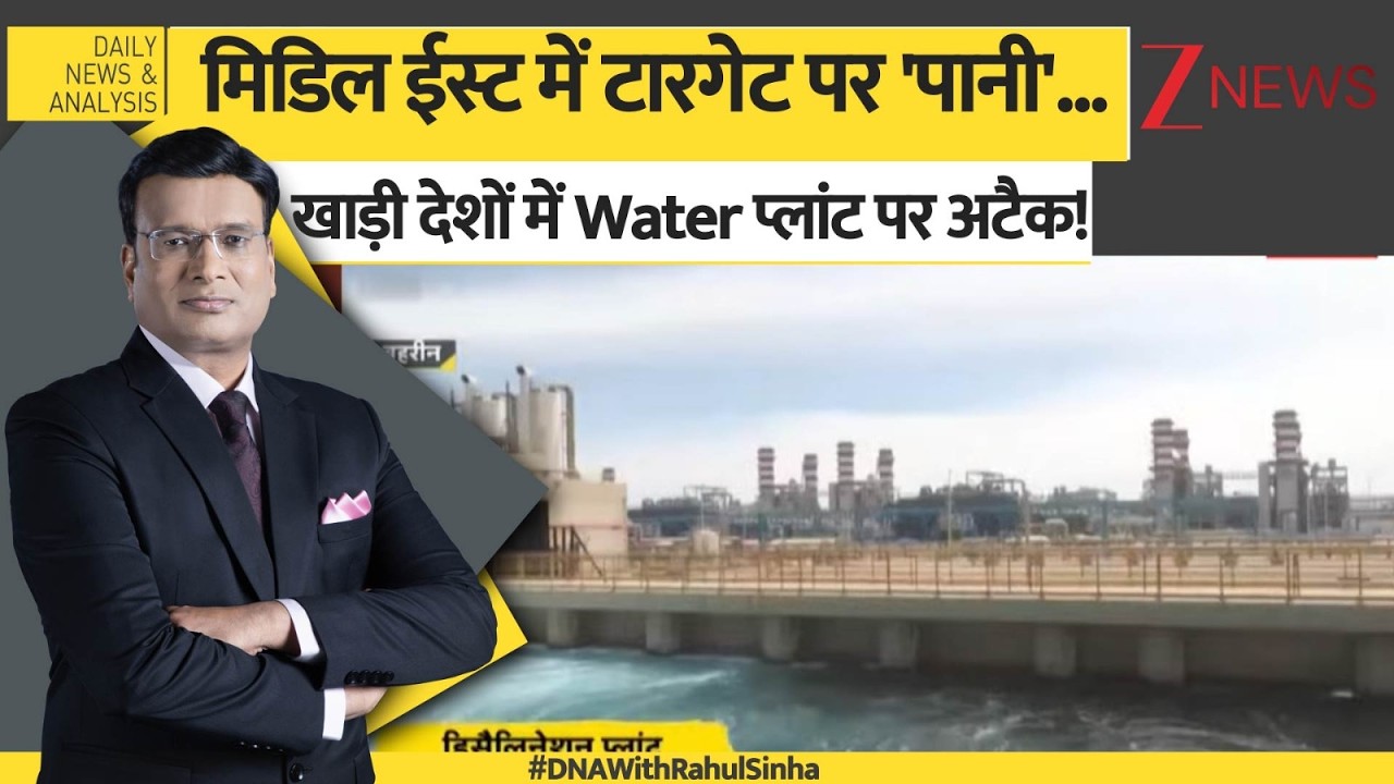 DNA: तेल के बाद पानी..'ईरान वॉर' की नई कहानी | Middle East | Double Crisis | Water Crisis
