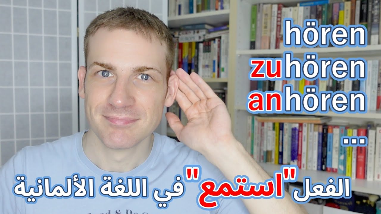h&ouml;ren | anh&ouml;ren | zuh&ouml;ren | von... h&ouml;ren | auf... h&ouml;ren 🇩🇪🇨🇭🇦🇹 تعلم اللغة الألمانية