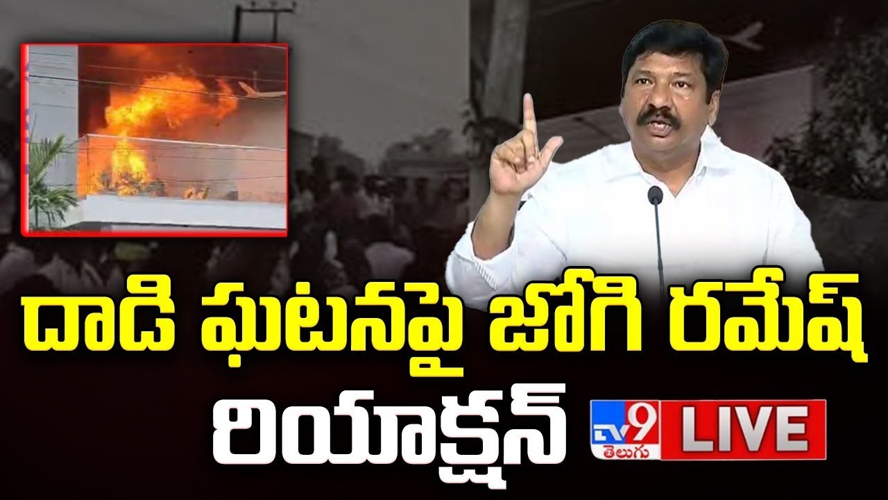 YCP Jogi Ramesh Press Meet LIVE - TV9