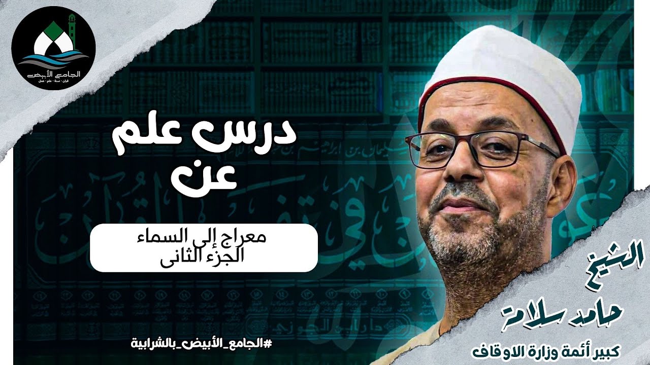 رحلة المعراج إلى السماء الجزء الثانى (درس العشاء) - الشيخ حامد سلامة