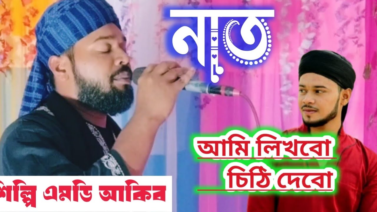 Ami likhbo chitthi Debo Tomar gojol || আমি লিখবো  চিঠি দেবো তোমার। Md Akib gojol || জনোপ্রিয়ো গজল 