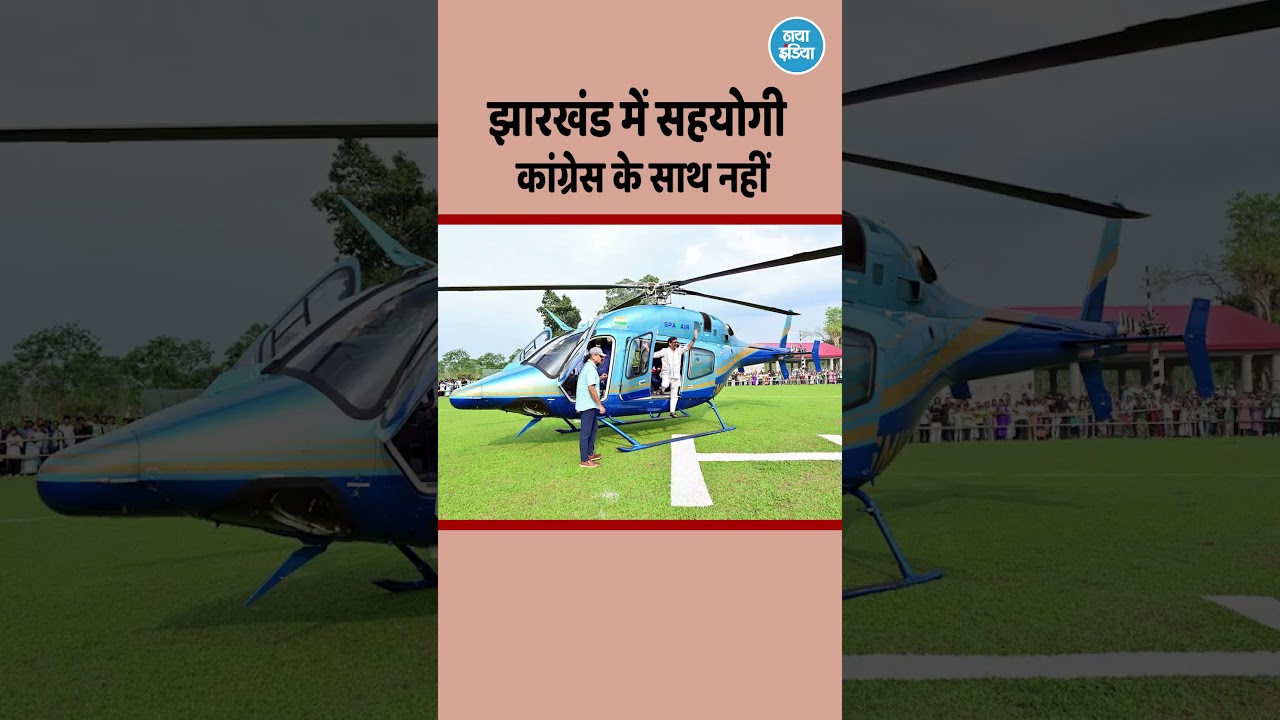 झारखंड में सहयोगी कांग्रेस के साथ नहीं