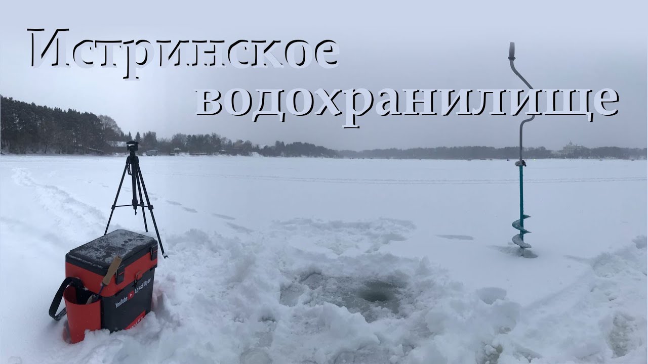 Первый опыт зимней рыбалки! Едем с подписчиком на Истринское водохранилище