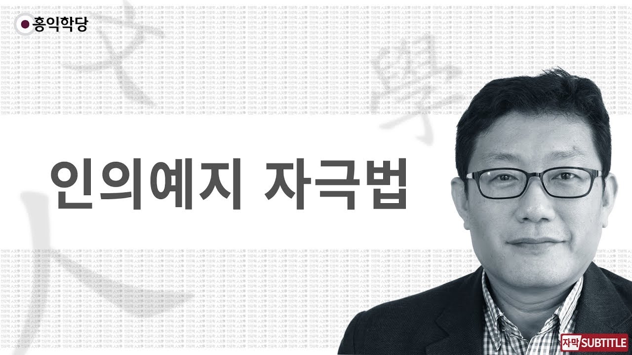 [3분 인문학] 인의예지 자극법 _홍익학당.윤홍식