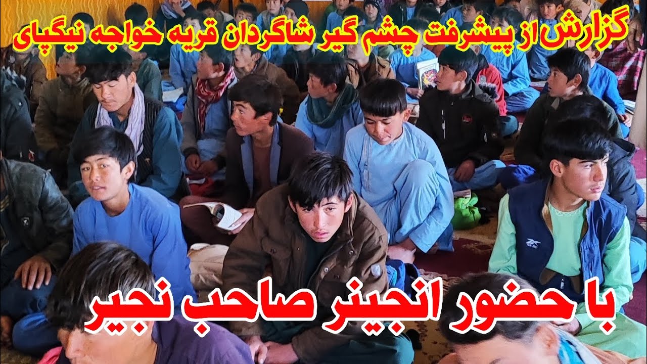 گزارش از پیشرفت چشم گیر شاگردان قریه خواجه نیگپای ارزگان