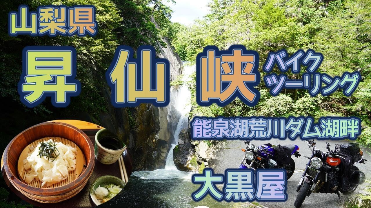 [バイク旅#117]山梨県昇仙峡ツーリング　能泉湖荒川ダム湖畔で大黒屋さんに出会った　絶景とグルメを巡るバイクツーリング　皆さんもいかがでしょう