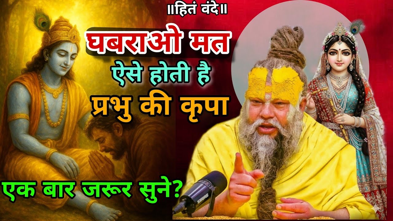 घबराओ मत, ऐसे होती है प्रभु की कृपा! // Shri Hit Premanand ji Maharaj 