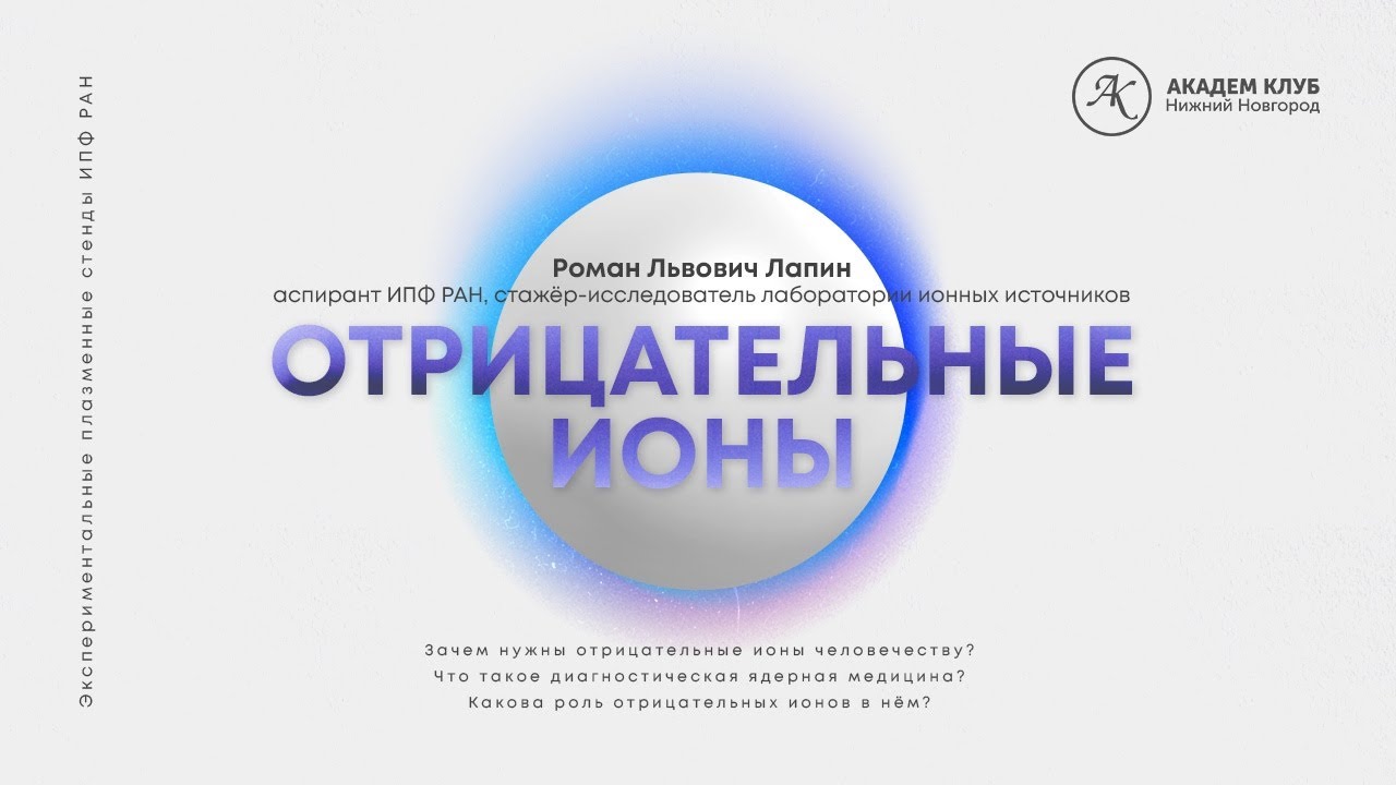 Отрицательные ионы и с чем их едят? / Академ клуб