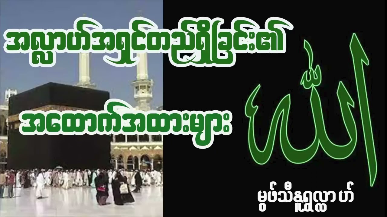 မွဖ်သီ နူရွလ္လာဟ် အလ္လာဟ်အရှင်တည်ရှိခြင်း၏အထောက်အထားများ