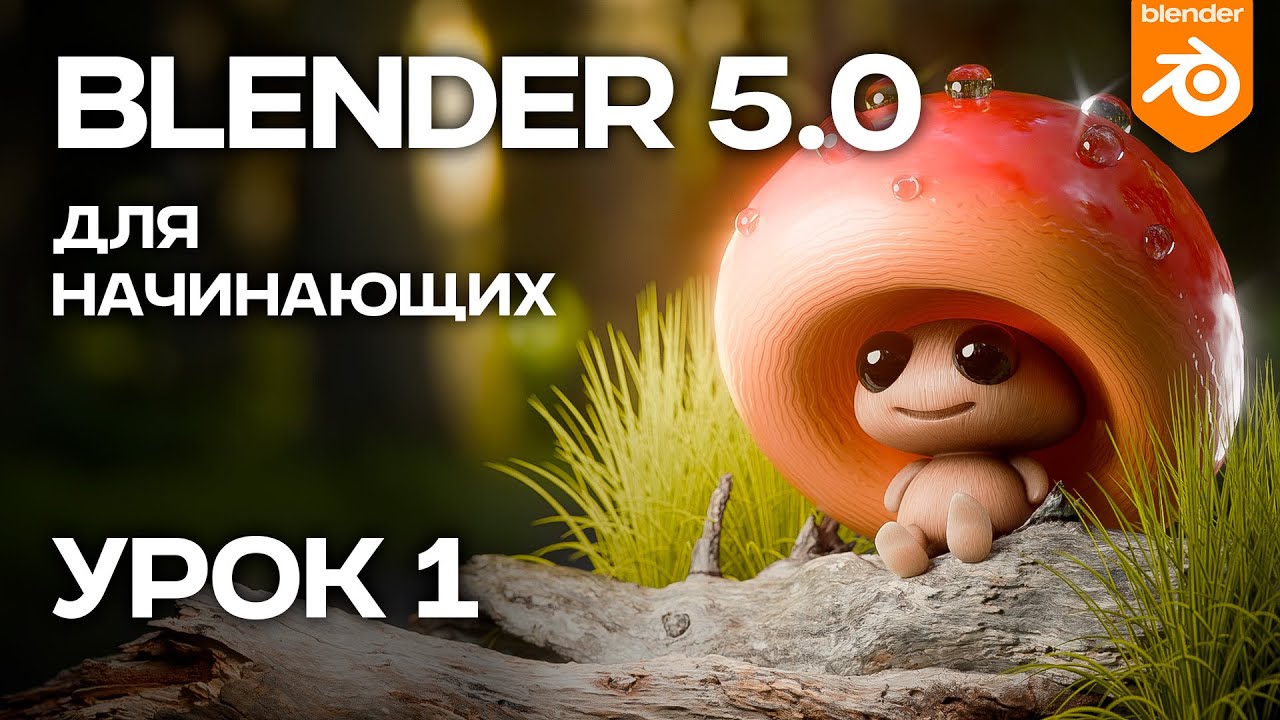Курс на BLENDER 5.0 для начинающих. Урок 1