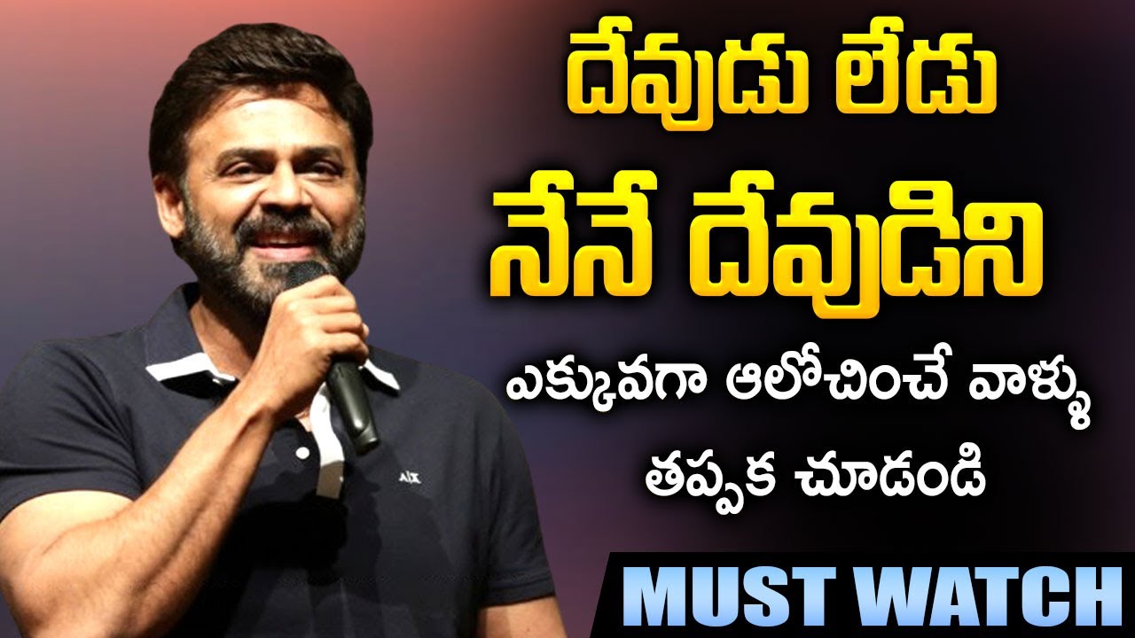ఎక్కువగా ఆలోచించే వాళ్ళు తప్పక చూడండి..| Venkatesh Inspirational Speech | I Dream