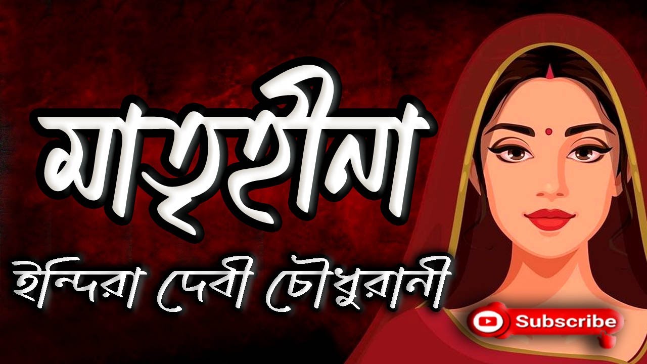 মাতৃহীনা | ইন্দিরা দেবী চৌধুরানী | Indira Devi Chaudhurani | Matrihina | বাংলা গল্প | Golpo Sangi