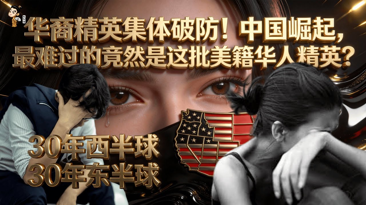 华裔精英集体破防！中国崛起，最难过的竟然是这批美籍华人精英？卖掉北京二环移民美国，如今赚钱不如亲戚零头！30年西半球~30年东半球！#美籍华人 #华裔二代 #华裔 #华人移民 #中国崛起 #香蕉人